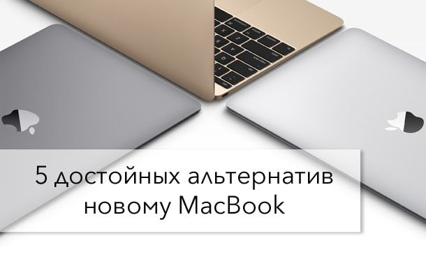 全新 12 英寸 MacBook 竞品对比