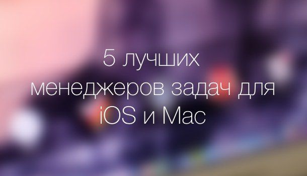 三款最佳任务管理应用推荐：适用于iPhone、iPad和Mac的待办事项工具