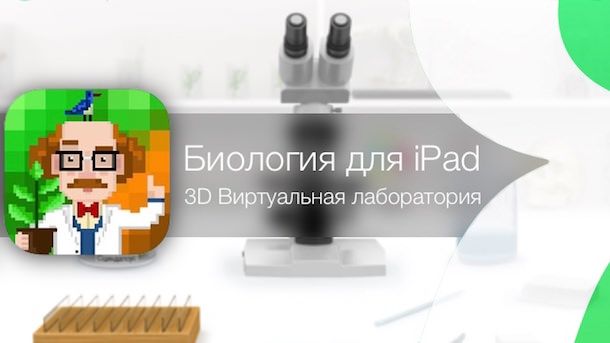 Cover Image iPad 应用推荐:3D 虚拟生物实验室,带孩子进行有趣的科学探索