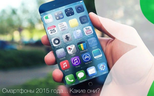 手机进化新纪元：2015 年智能手机即将迎来的 5 大硬核前沿技术
