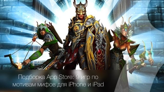 史诗神话重现掌端：精选 5 款融合古老神话传说的 iOS 史诗游戏佳作