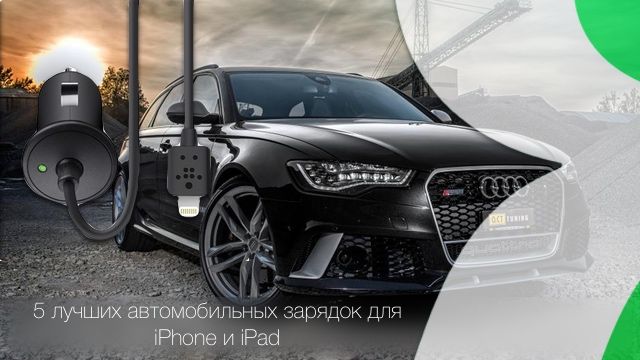 Cover Image 避免烧坏硬件:适用于 iPhone 和 iPad 的 5 款车载充电器推荐