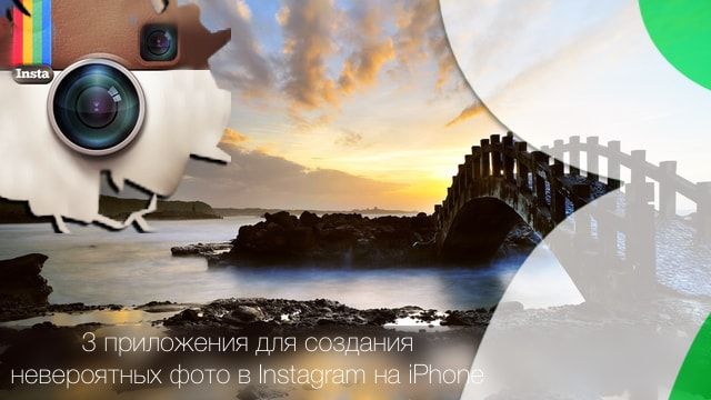 Cover Image iPhone Instagram修图神器:3款应用打造惊艳照片